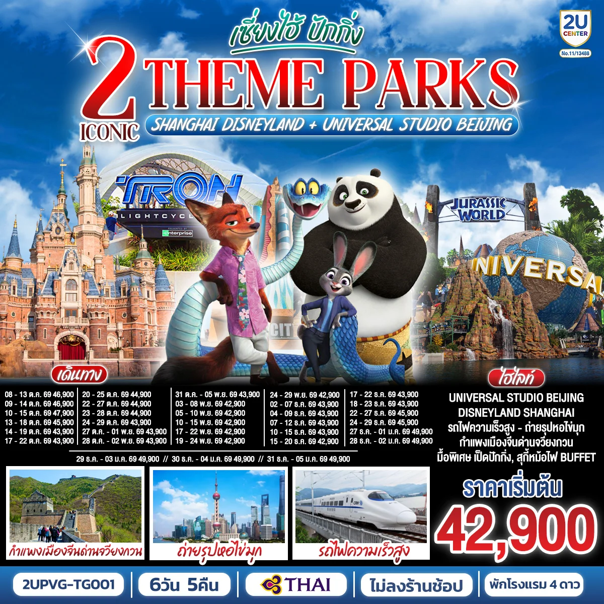 ทัวร์จีน 2 Iconic Theme Parks Shanghai Disneyland + Universal Studio Beijing เซี่ยงไฮ้ ปักกิ่ง (นั่งรถไฟความเร็วสูง) 6วัน 5คืน (TG)
