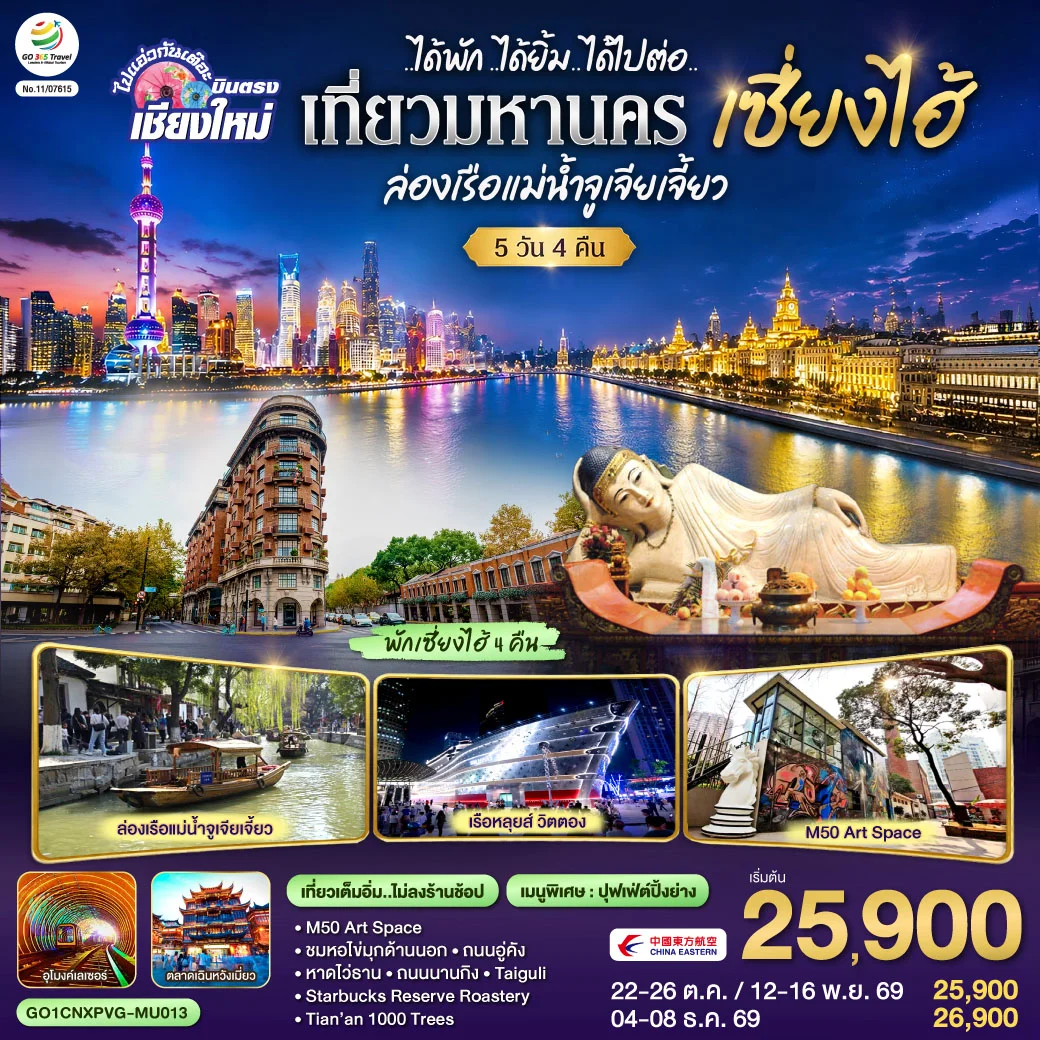ทัวร์จีน บินตรงเชียงใหม่..เซี่ยงไฮ้ จูเจียเจี้ยว *พักดี 4 ดาว..เที่ยวเต็มอิ่ม..ไม่ลงร้านช้อป* 5วัน 4คืน (MU)