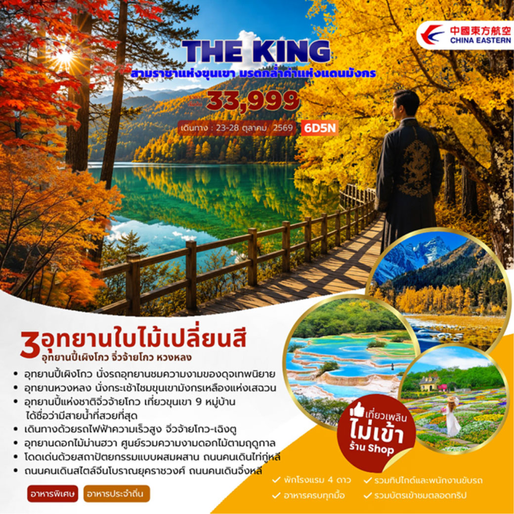 ทัวร์จีน THE KING ปี้เผิงโกว จิ่วจ้ายโกว หวงหลง 6วัน 5คืน (MU)
