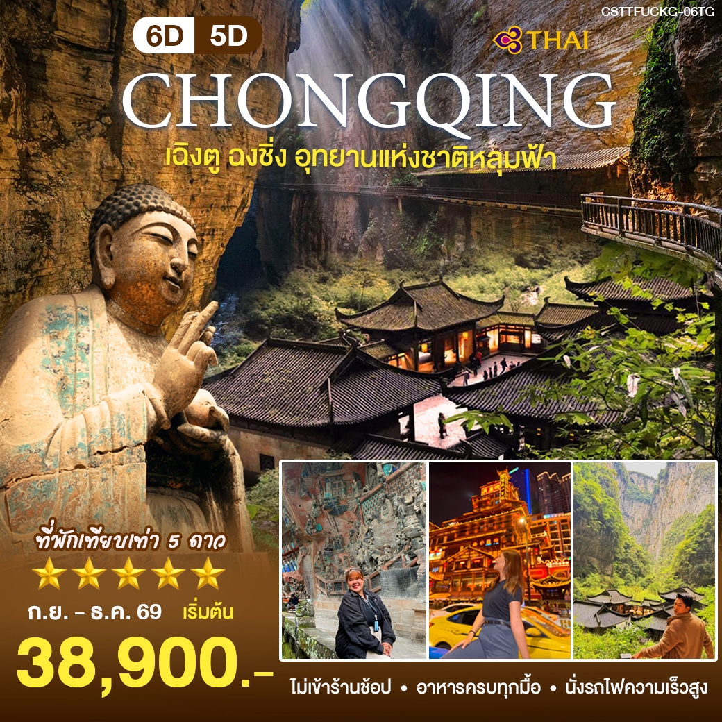 ทัวร์จีน เฉิงตู ฉงชิ่ง 6วัน 5คืน (TG)