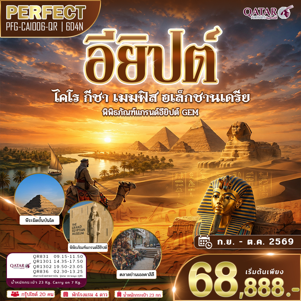 ทัวร์อียิปต์ ไคโร เมมฟิส กีซ่า อเล็กซานเดรีย 6 วัน 4 คืน บิน กาต้าร์ แอร์เวย์ รวมเข้าพิพิธภัณฑ์ใหม่ แกรนด์อียิปต์ GEM