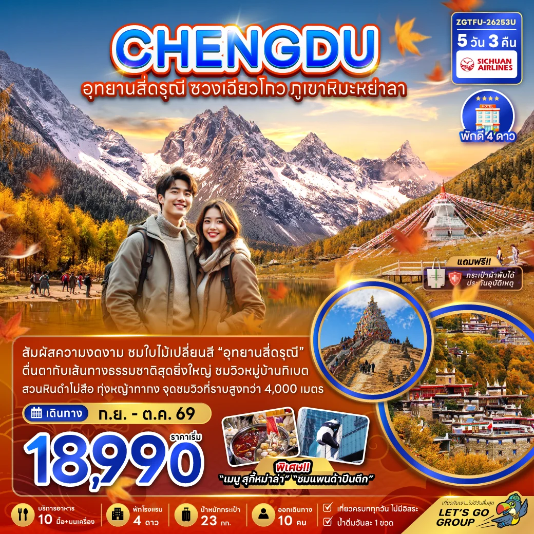 ทัวร์จีน เฉิงตู อุทยานสี่ดรุณี ซวงเฉียวโกว ภูเขาหิมะย่าลา 5วัน 3คืน (3U)