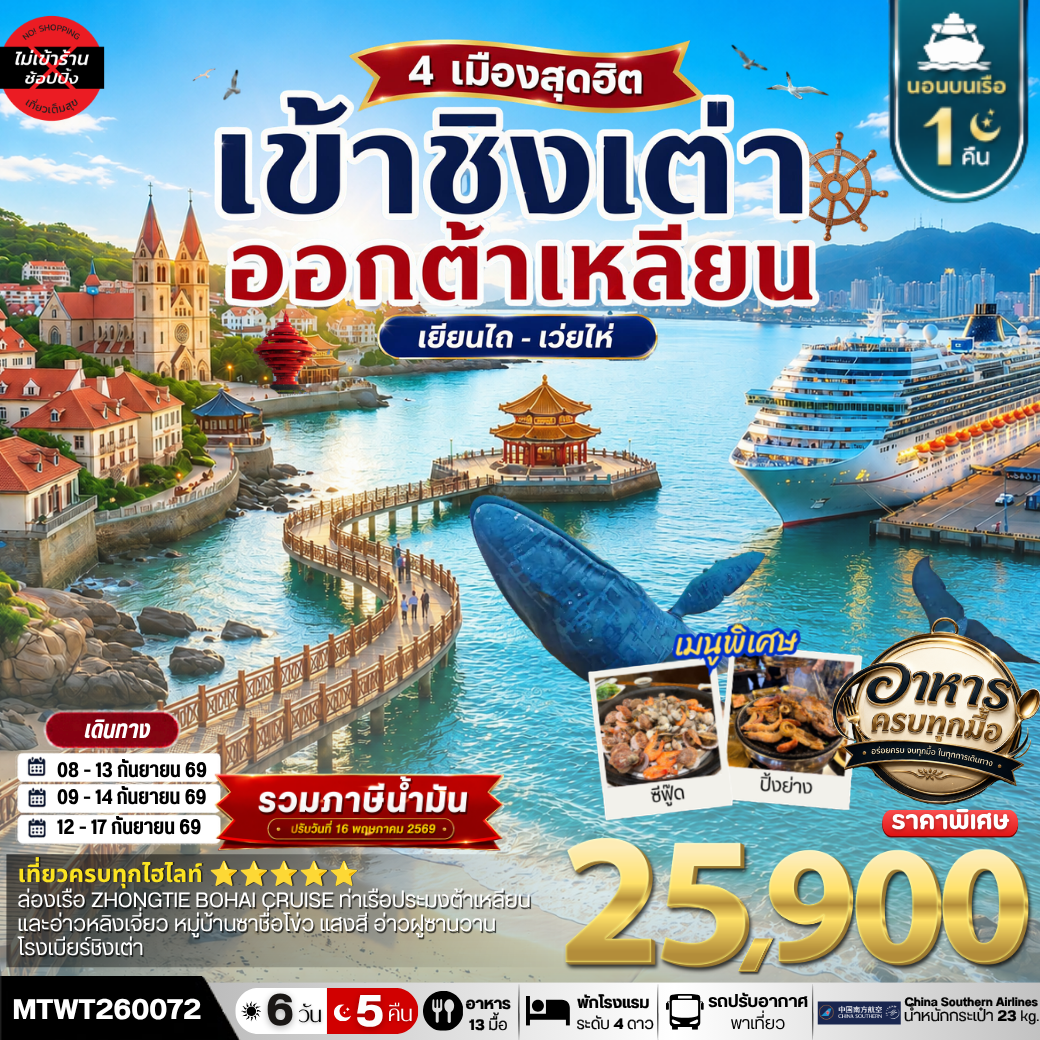 เที่ยว 4 เมืองท่า ชิงเต่า-เว่ยไห-เยียนไถ-ต้าเหลียน 6วัน 5 คืน *เที่ยวเต็มสุขไม่เข้าร้าน* CZ