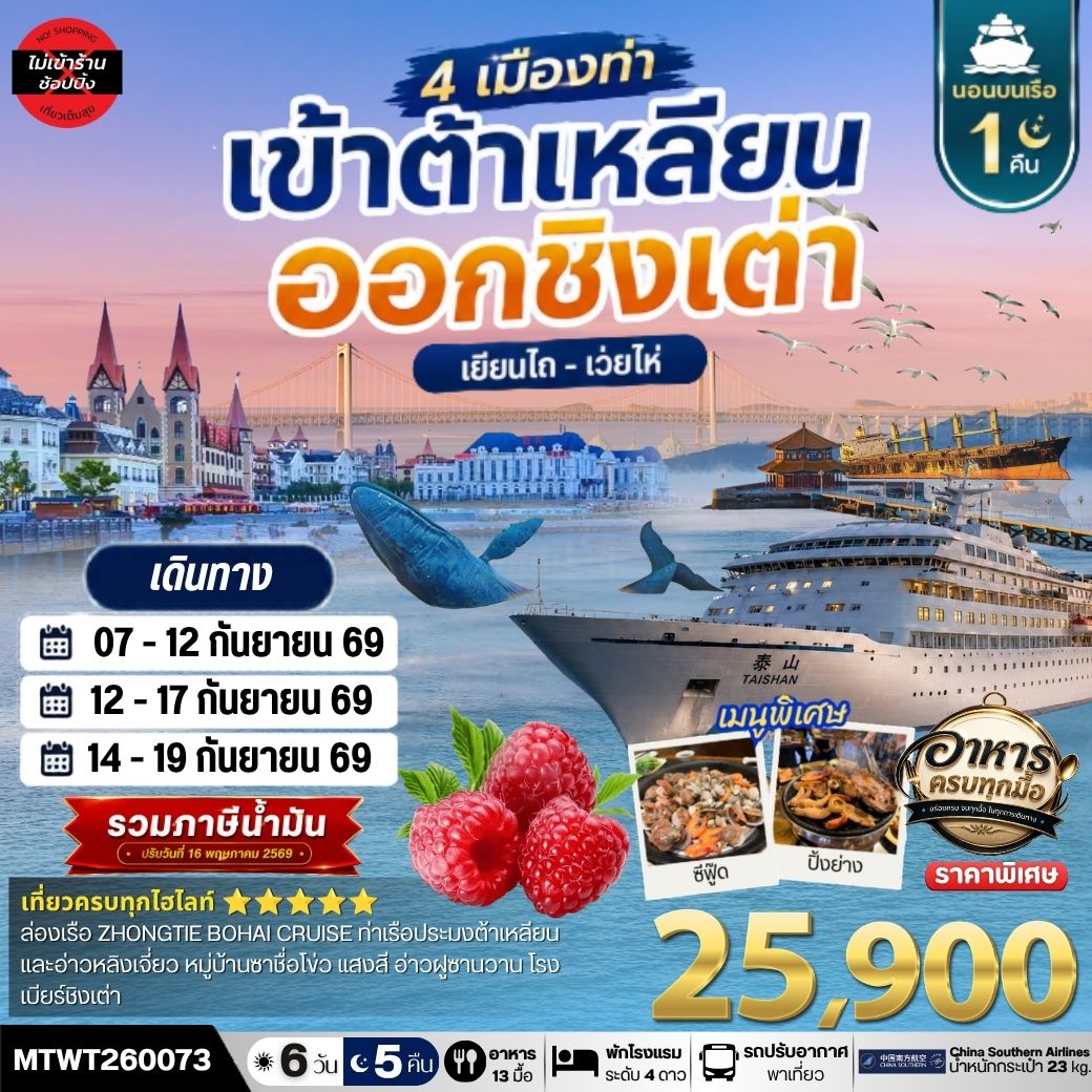 เที่ยว 4 เมืองท่า ต้าเหลียน-ชิงเต่า-เว่ยไห-เยียนไถ 6วัน 5 คืน *เที่ยวเต็มสุขไม่เข้าร้าน* CZ