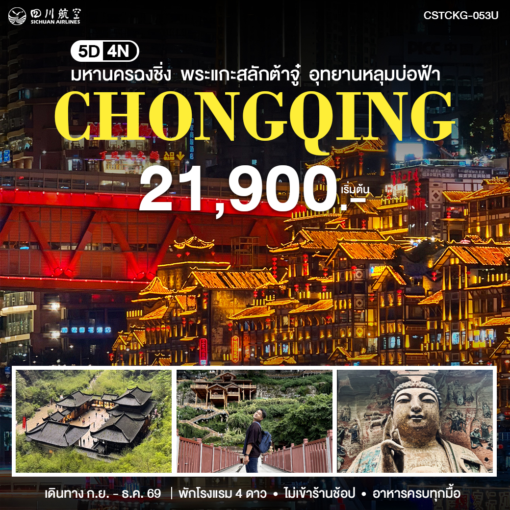 ทัวร์จีน มหานครฉงชิ่ง 5วัน 4คืน (3U)