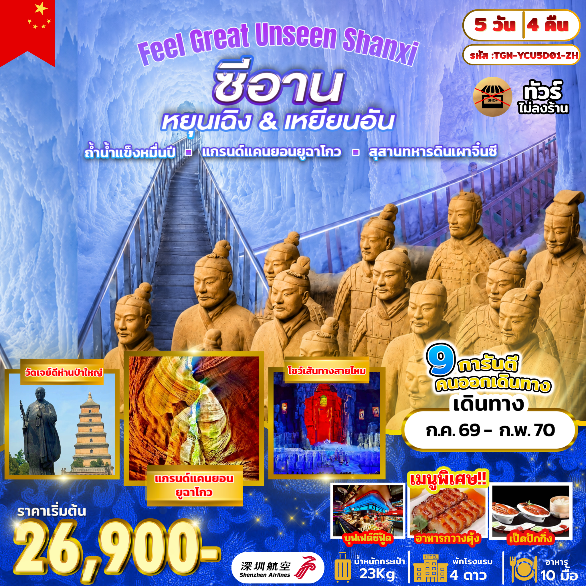 Feel Great Unseen Shanxi 5 วัน 4 คืน (ZH)