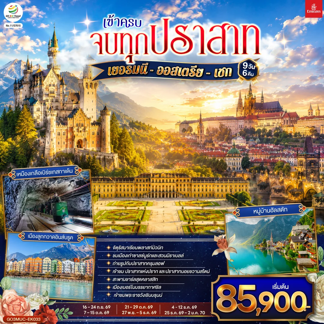 ทัวร์เยอรมนี - ออสเตรีย – เชก เข้าครบ จบทุกปราสาท 9วัน 6คืน (EK)