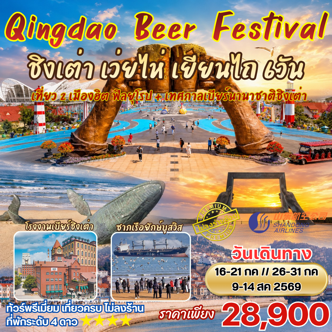 ทัวร์จีน เทศกาลเบียร์ชิงเต่า Qingdao International Beer Festival 6วัน4คืน (SC)