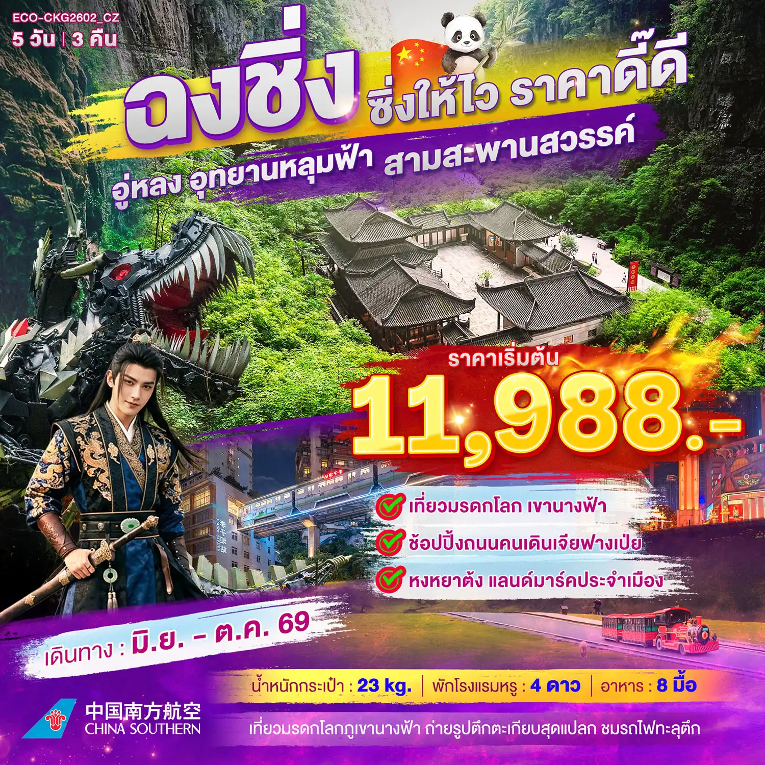 ฉงชิ่ง ซิ่งให้ไว ราคาดี๊ดี 5วัน 3คืน (CZ)