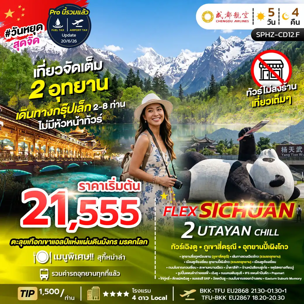 ทัวร์จีน FLEX 2 UTAYAN CHILLเฉิงตู ภูเขาสี่ดรุณี อุทยานปี้เผิงโกว (2อุทยาน) *ไม่ลงร้าน*  5วัน 4คืน (EU)
