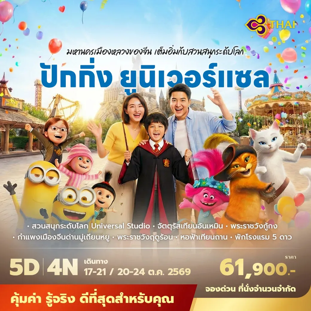 ทัวร์จีน ปักกิ่ง ยูนิเวอร์แซล มหานครเมืองหลวงของจีน เต็มอิ่มกับสวนสนุกระดับโลก พัก 5 ดาว ไม่ลงร้าน ไม่ขายออปชั่น 5วัน 4คืน (TG)