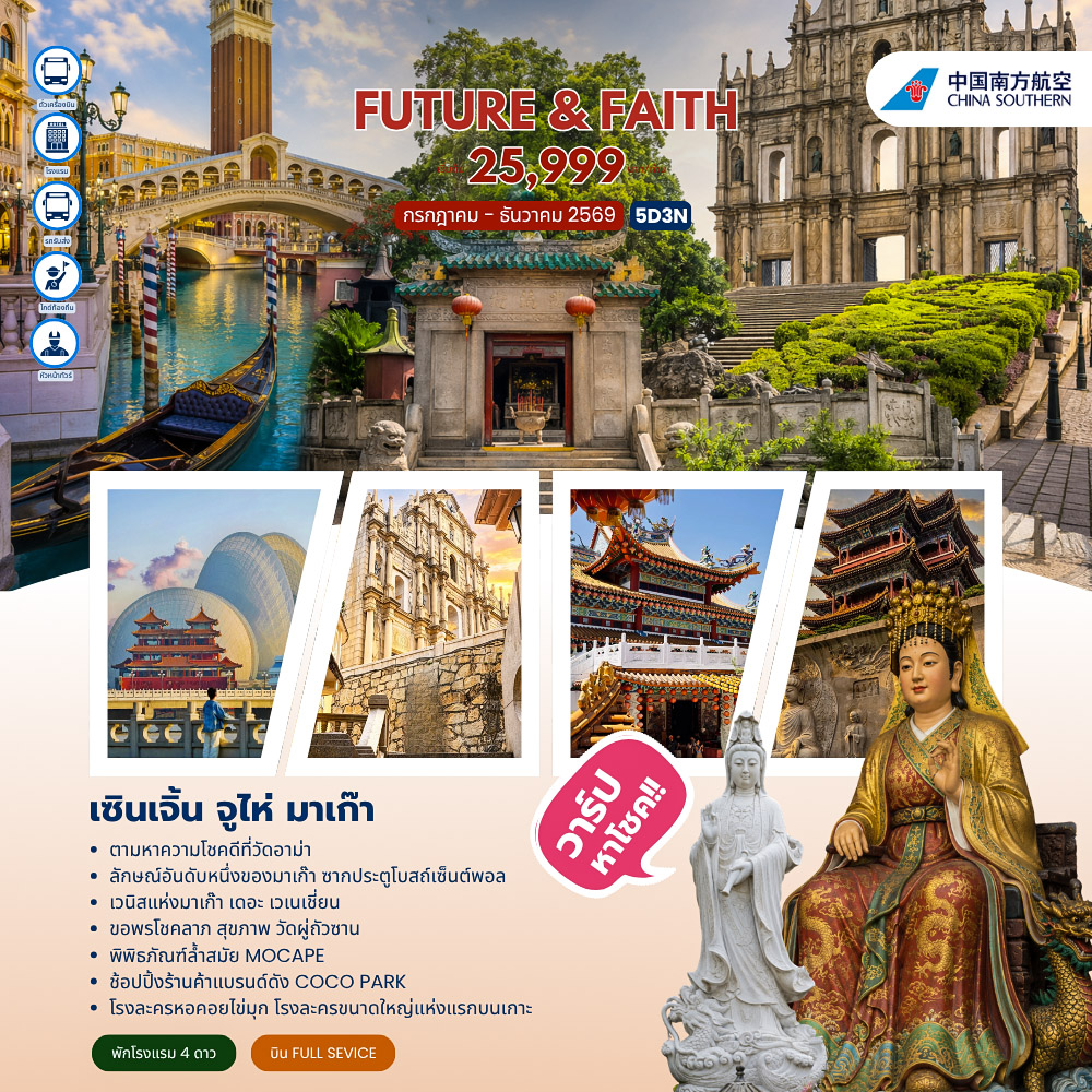 Future&Faith Shenzhen Zhuhai Macao 5วัน 3คืน