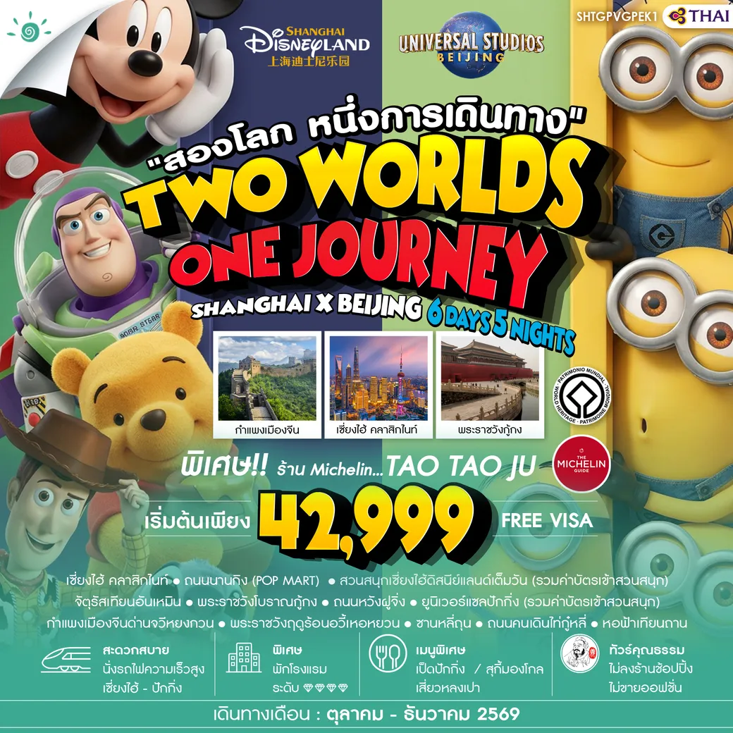 ทัวร์จีน คุณธรรม เซี่ยงไฮ้ ปักกิ่ง Disneyland x Universal 6วัน 5คืน (TG)