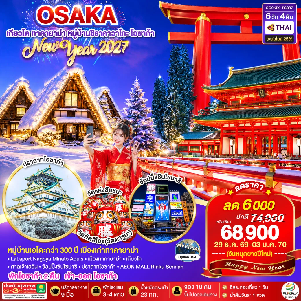 ทัวร์ญี่ปุ่น OSAKA TAKAYAMA KYOTO NEW YEAR 2027 6วัน 4คืน (TG)