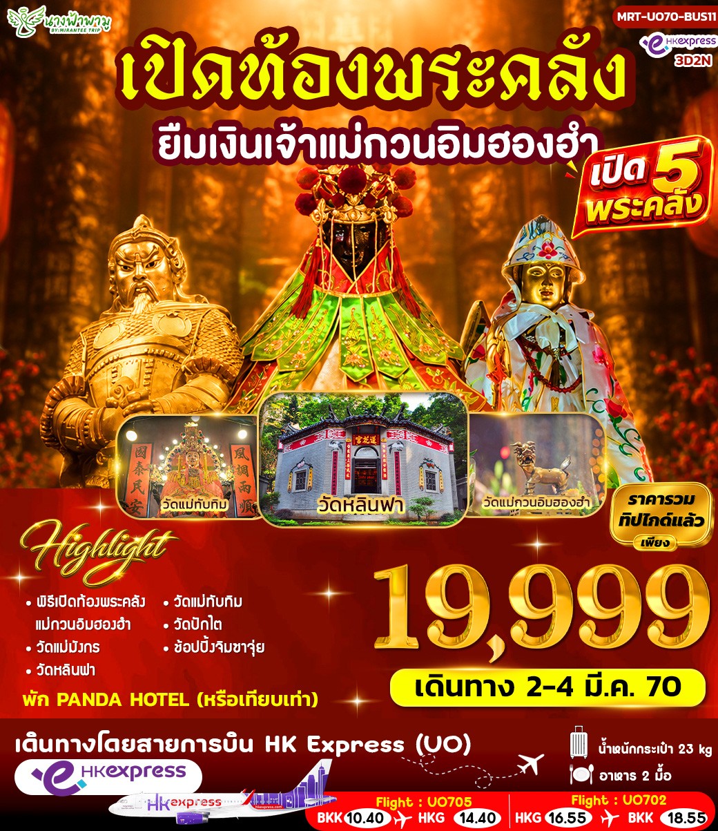 ทัวร์ฮ่องกง HK เปิดท้องพระคลัง ยืมเงินเจ้าแม่กวนอิมฮองอำ BUS 11 3วัน 2คืน (UO)