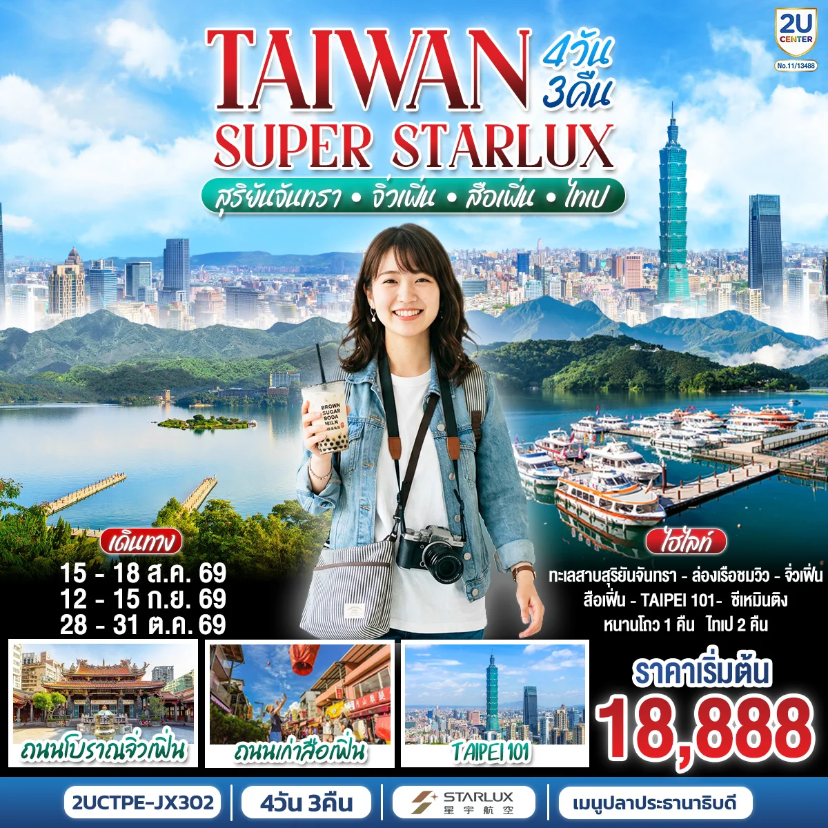 ทัวร์ไต้หวัน TAIWAN SUPER STARLUX สุริยันจันทรา • จิ่วเฟิ่น • สือเฟิ่น • ไทเป 4วัน 3คืน (JX)