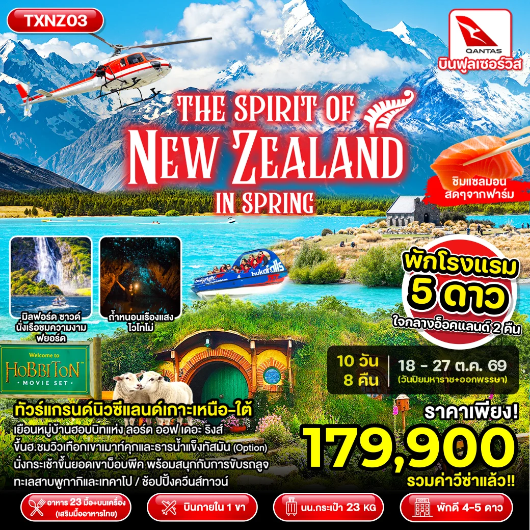 ทัวร์นิวซีแลนด์ The Spirit of New Zealand in Spring 10วัน 8คืน (QF)