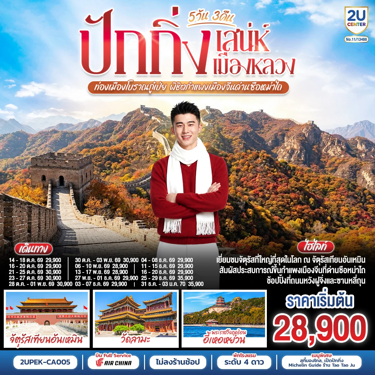 ทัวร์จีน ปักกิ่ง..สเน่ห์เมืองหลวง ท่องเมืองโบราณกู๋เป่ย พิชิตกำแพงเมืองจีนด่านซือหม่าไถ 5วัน 3คืน (CA)