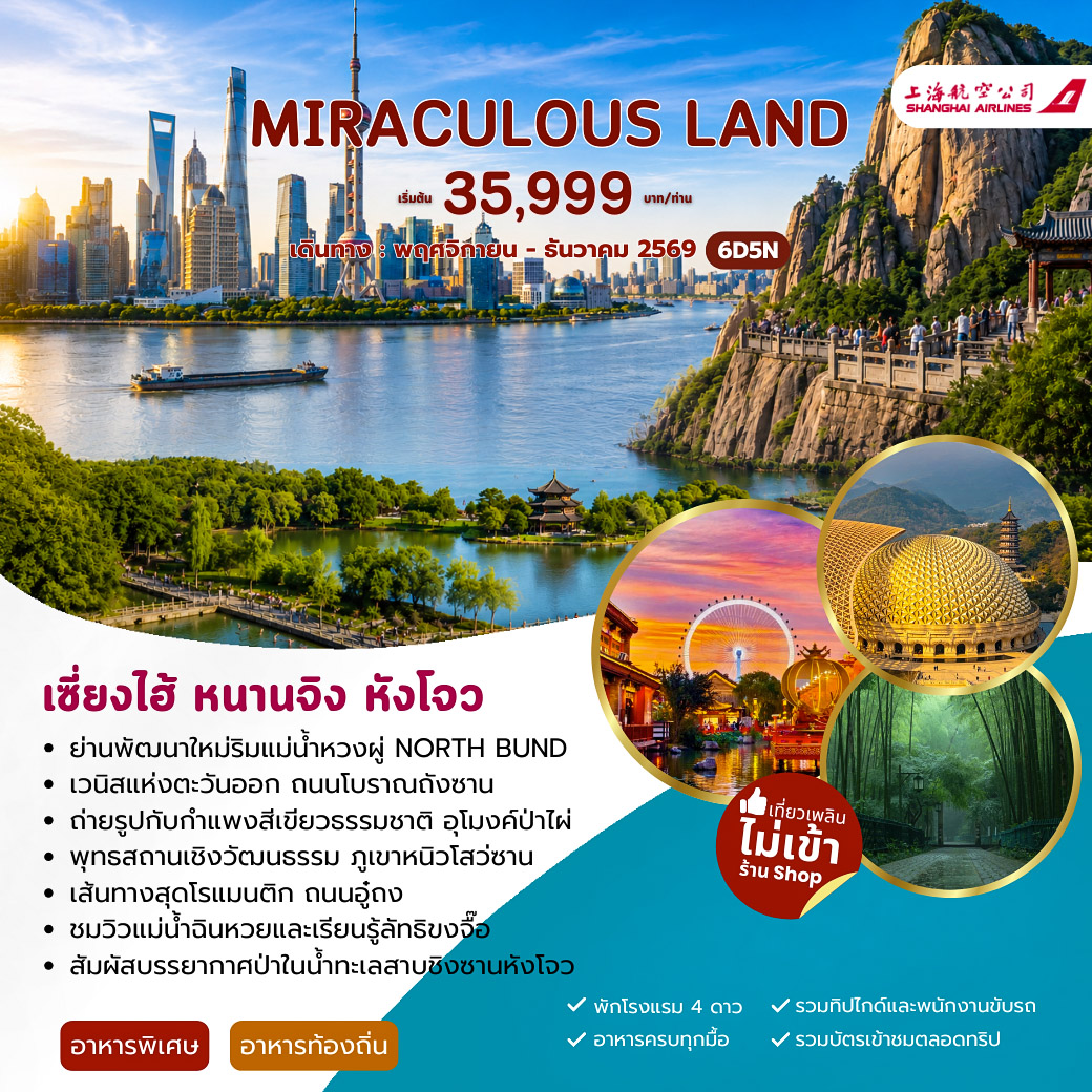 ทัวร์จีน MIRACULUOS LAND เซี่ยงไฮ้ หนานจิง หังโจว 6วัน 5คืน (FM)