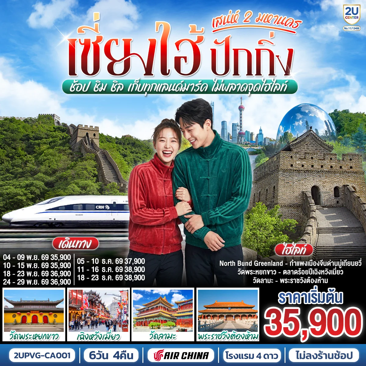 ทัวร์จีน เซี่ยงไฮ้ ปักกิ่ง..สเน่ห์ 2 มหานคร ช้อป ชิม ชิล เก็บทุกแลนด์มาร์ค ไม่พลาดจุดไฮไลท์ (นั่งรถไฟความเร็วสูง) 6วัน 4คืน (CA)