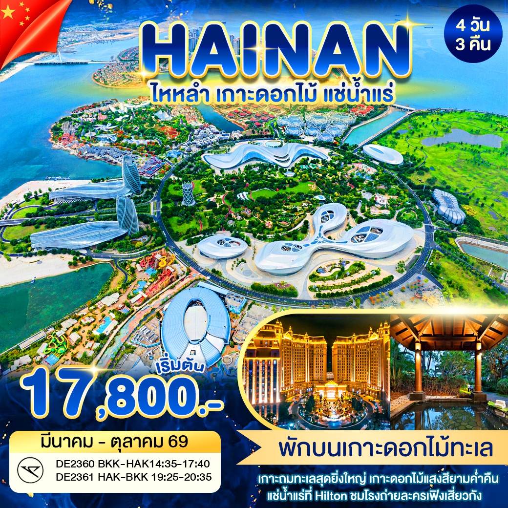 ทัวร์จีน ซานย่า ไหหนาน ไหหลำ เกาะดอกไม้ แช่น้ำแร่ 4วัน 3คืน (DE)