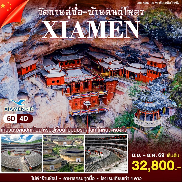 ทัวร์จีน เซียะเหมิน - ไท่หนิ่ง 5วัน 4คืน (MF)