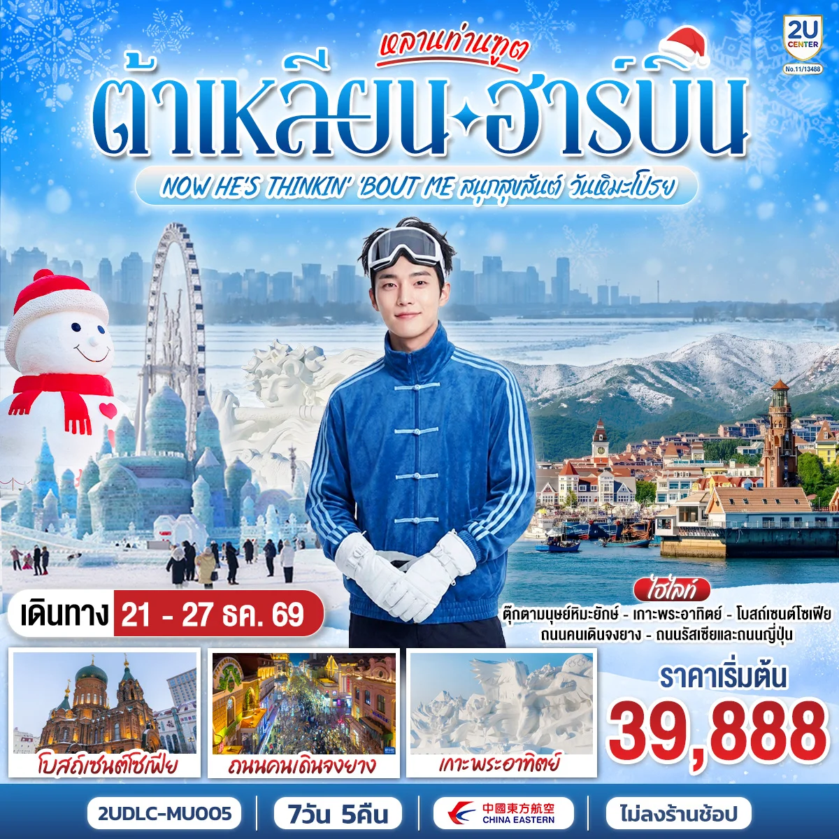 ทัวร์จีน หลานท่านทูต ต้าเหลียน ฮาร์บิน NOW HE\'S THINKING ABOUT ME สนุกสุขสันต์ วันหิมะโปรย 7วัน 5คืน (MU)