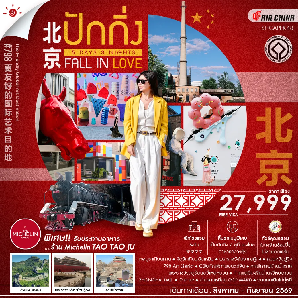 ทัวร์จีน ทัวร์คุณธรรม BEIJING FALL IN LOVE ปักกิ่ง กำแพงเมืองจีนจวีหยงกวน 5วัน 3คืน (CA)