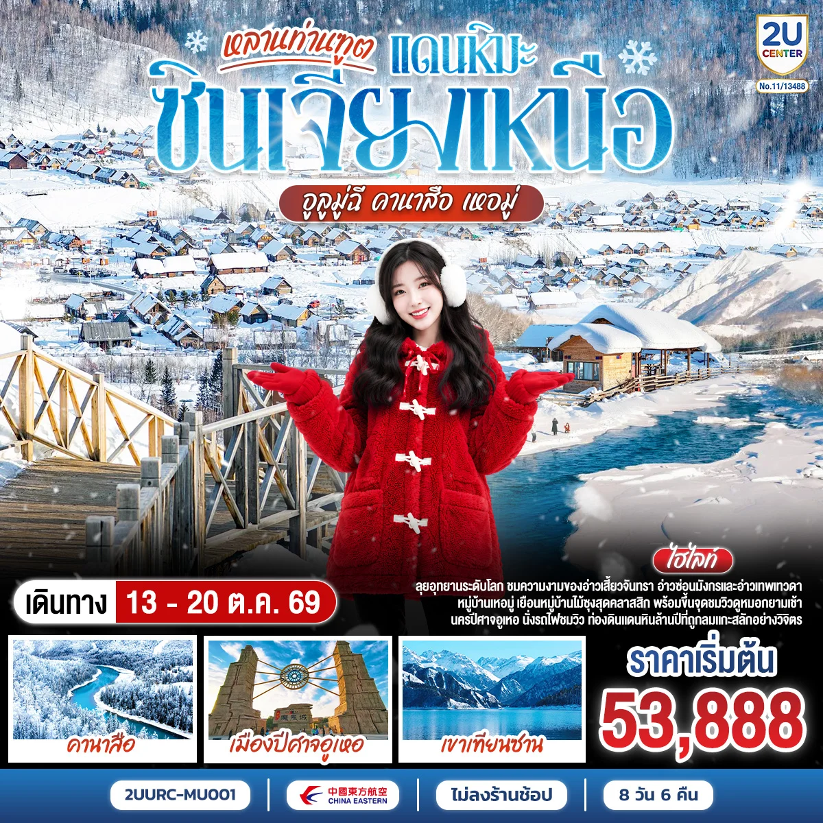 ทัวร์จีน หลานท่านทูต แดนหิมะซินเจียงเหนือ อูลูมู่ฉี คานาสือ เหอมู่ 8วัน 6คืน (MU)