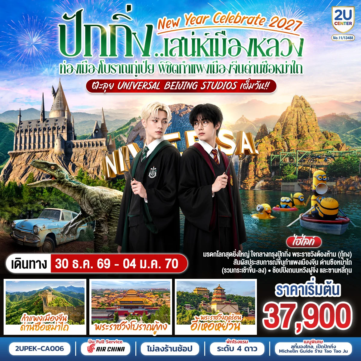 ทัวร์จีน New Year Celebrate 2027 ปักกิ่ง..สเน่ห์เมืองหลวง ท่องเมืองโบราณกู๋เป่ย พิชิตกำแพงเมืองจีนด่านซือหม่าไถ ตะลุย Universal Beijing Studios เต็มวัน!! 6วัน 4คืน (CA)