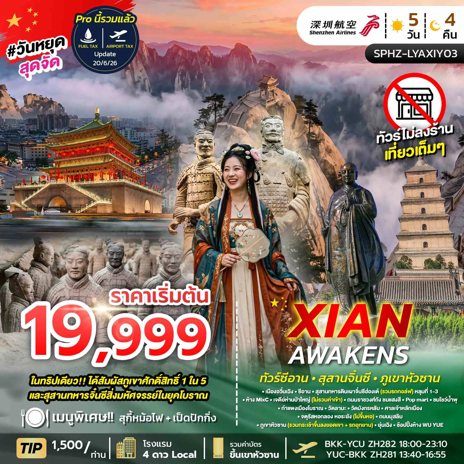 ทัวร์จีน XI'AN AWAKENS 5วัน 4คืน (ZH)