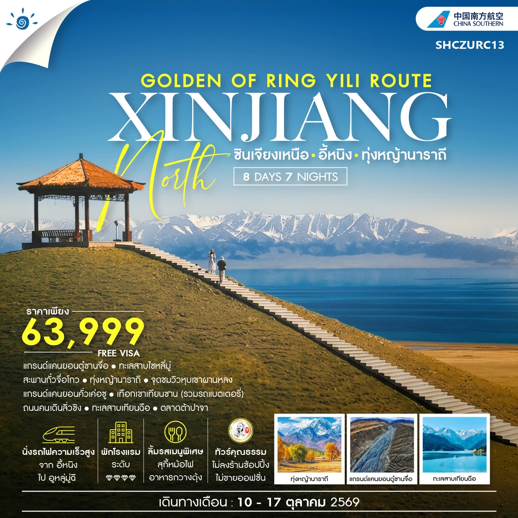 ทัวร์จีน THE GOLDEN OF RING YILI ROUTE ซินเจียงเหนือ อี้หนิง ทุ่งหญ้านาราถี 8วัน 7คืน (CZ)