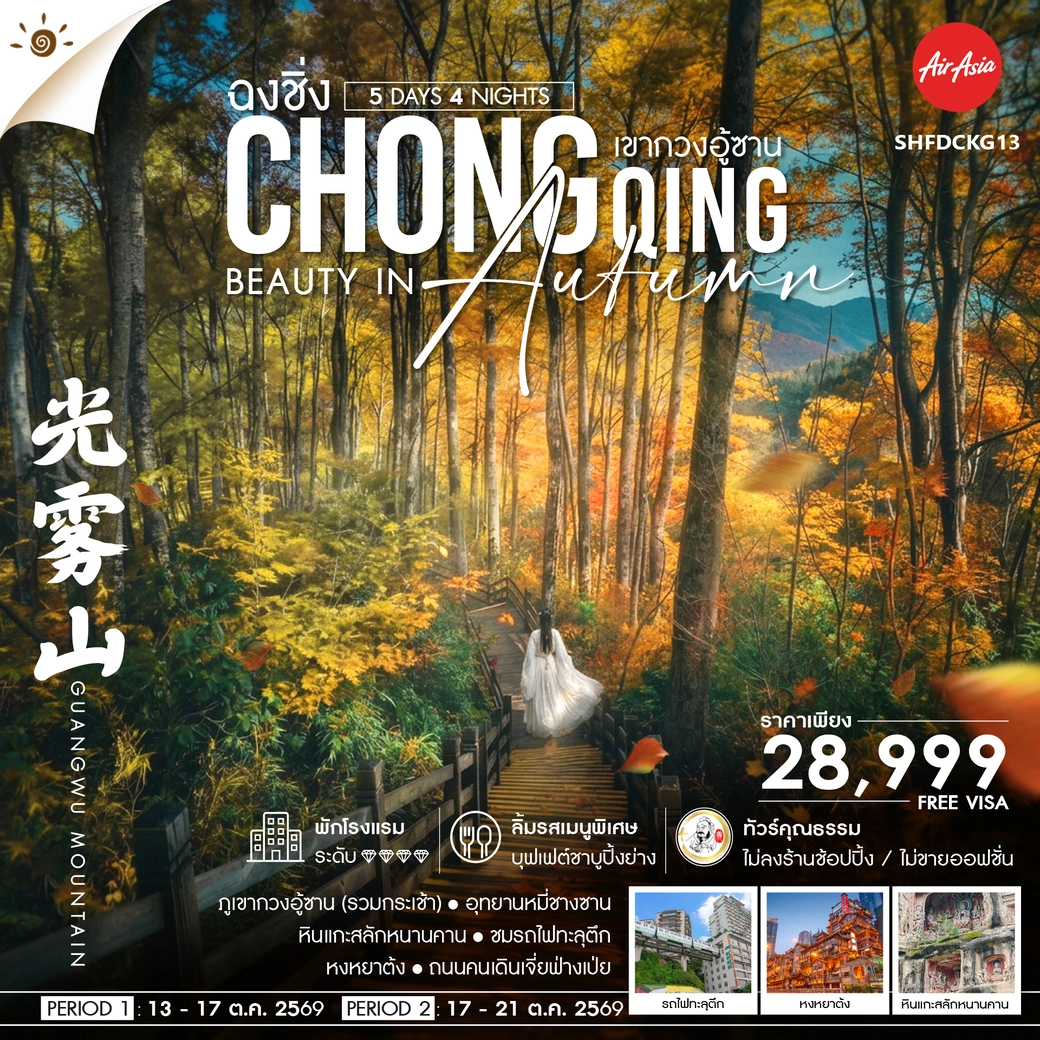 ทัวร์จีน Chongqing Beauty in Autumn ฉงชิ่ง เขากวงอู้ซาน 5วัน 4คืน (FD)