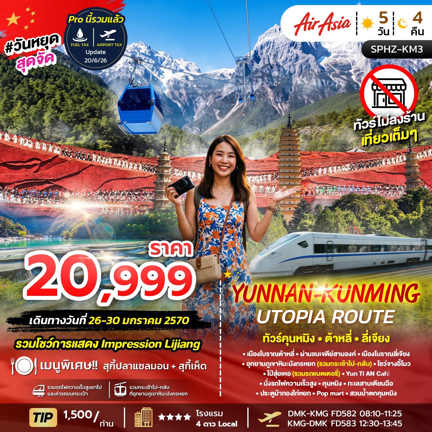 ทัวร์จีน YUNNAN KUNMING UTOPIA ROUTE FD 5วัน 4คืน (FD)