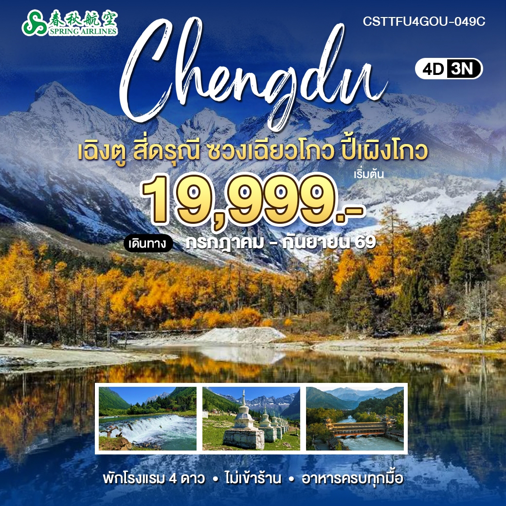 ทัวร์จีน เฉิงตู สี่ดรุณี ปี้เผิงโกว 4วัน 3คืน (9C)