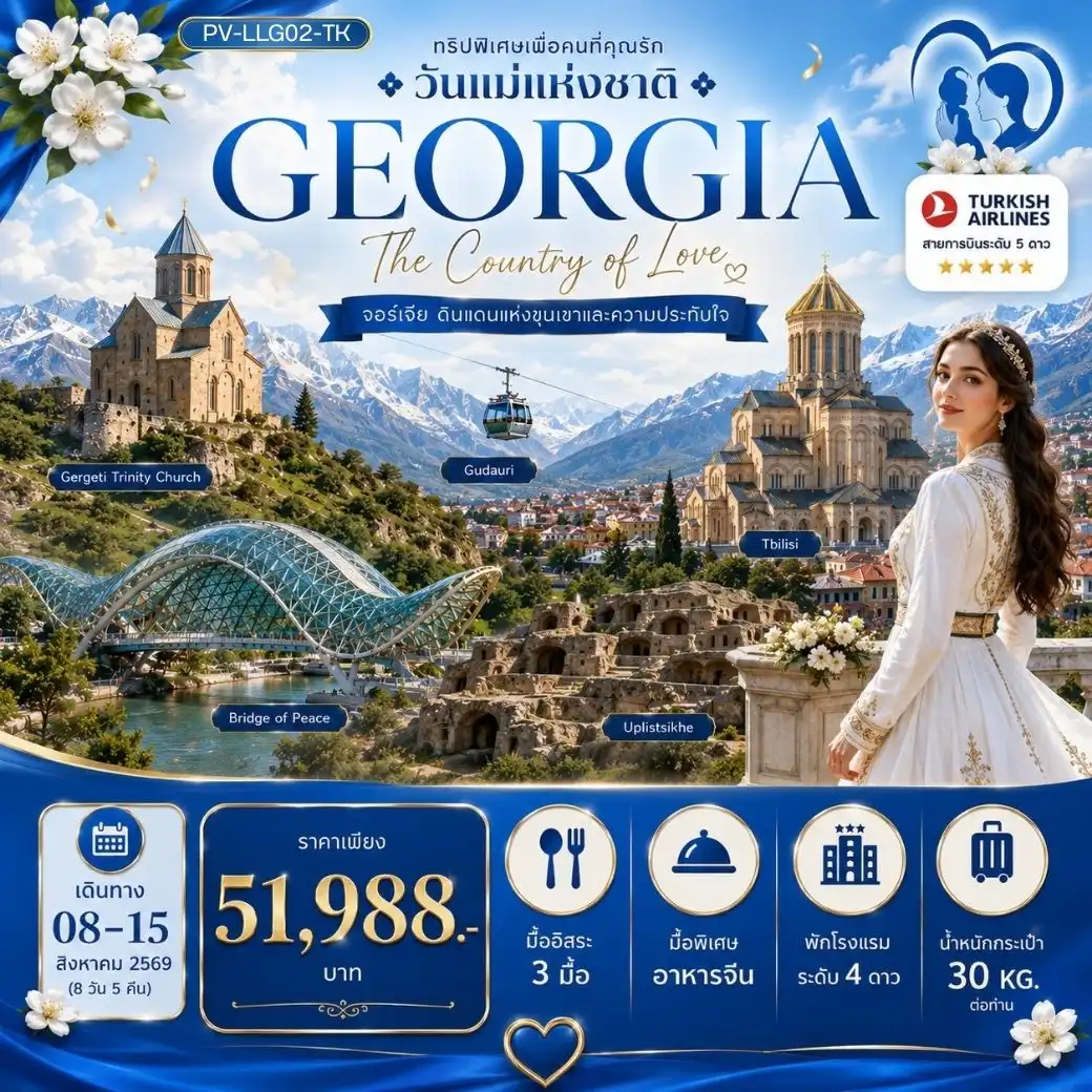 ทัวร์จอร์เจีย LOVELY MOTHER'S DAYS IN GEORGIA 8วัน 5คืน (TK)