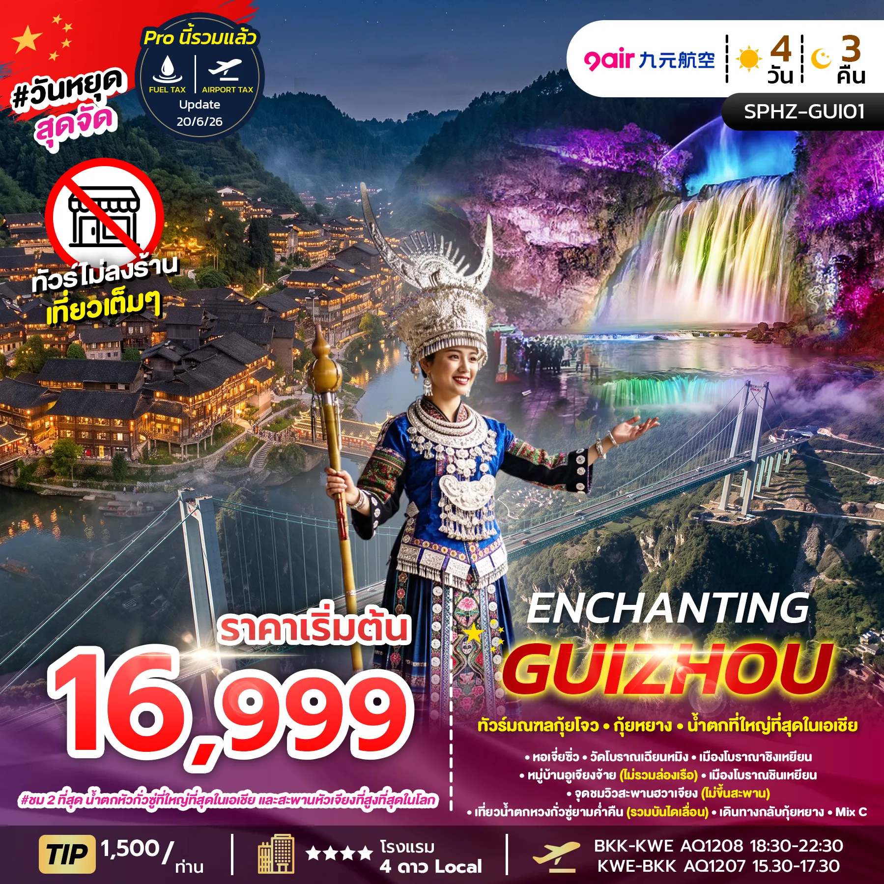 ทัวร์จีน ENCHANTING GUIZHOU ไม่ลงร้าน 4วัน 3คืน (AQ)