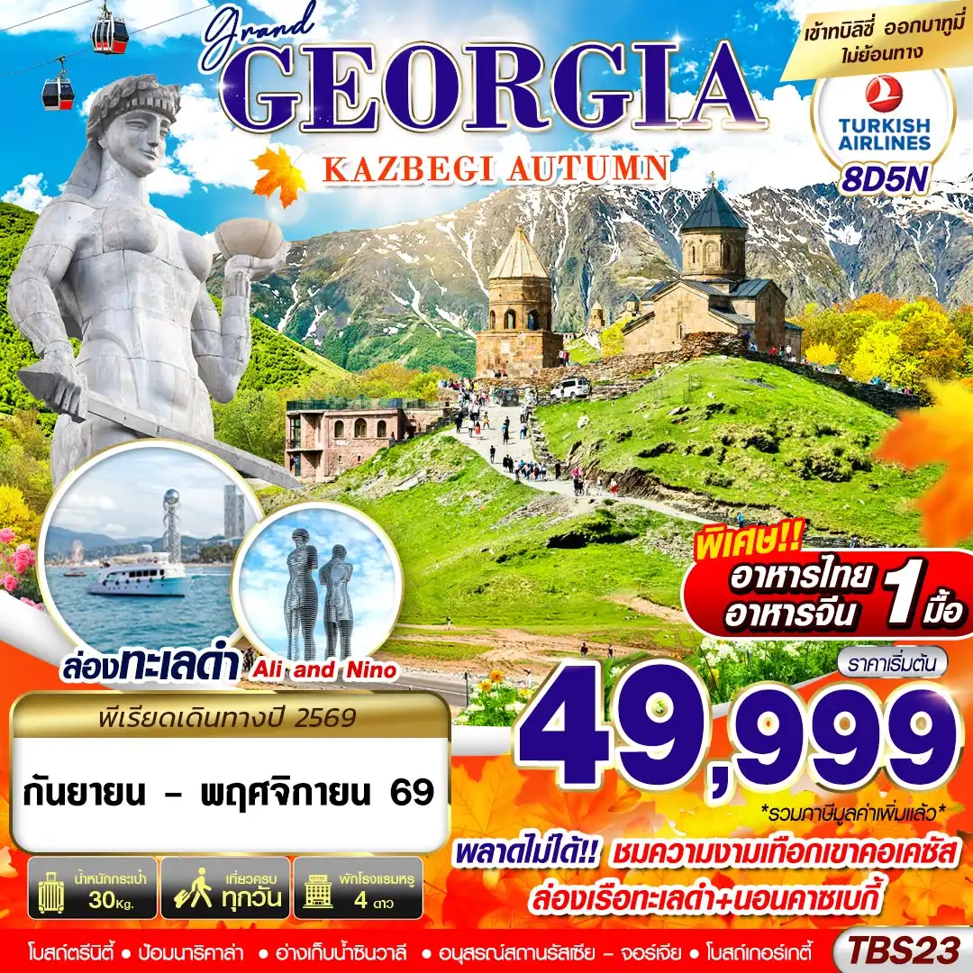 ทัวร์จอร์เจีย GRAND GEORGIA KAZBEGI AUTUMN 8วัน 5คืน (TK)