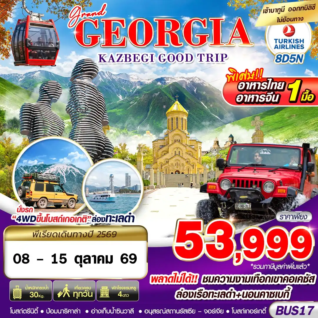 ทัวร์จอร์เจีย GRAND GEORGIA KAZBEGI GOOD TRIP 8วัน 5คืน  (TK)