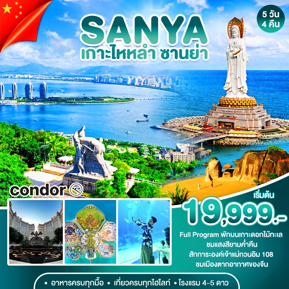 ทัวร์จีน ซานย่า เกาะดอกไม้ทะเล 5วัน 4คืน (DE)