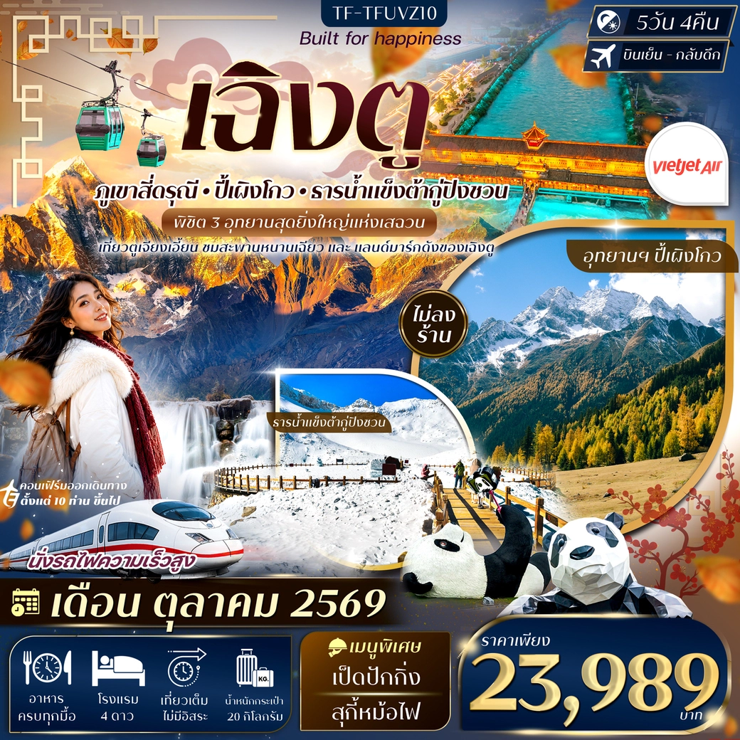 ทัวร์จีน เฉิงตู 3 อุทยาน สี่ดรุณี ปี้เผิงโกว ต้ากู่ปิงชวน #ทัวร์ไม่ลงร้าน 5วัน 4คืน (VZ)