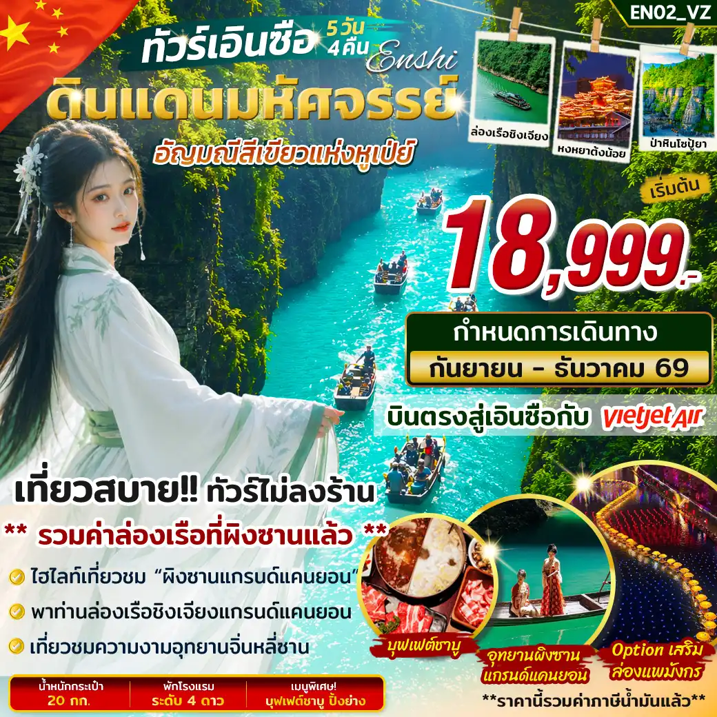 ทัวร์จีน ทัวร์เอินซือ ดินแดนมหัศจรรย์อัญมณีสีเขียว 5วัน 4คืน (VZ)