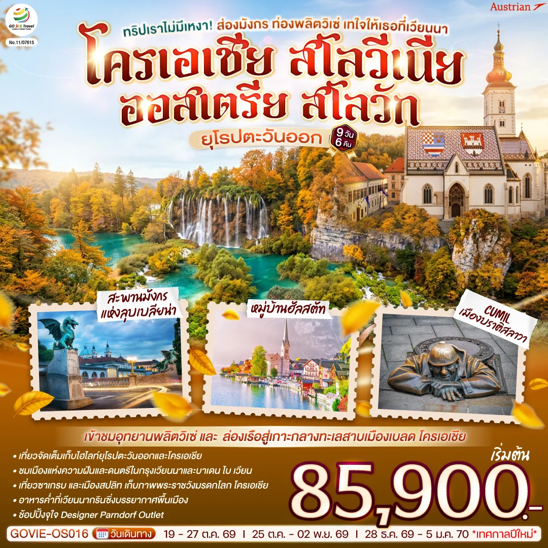 ทัวร์ออสเตเรีย ทริปเราไม่มีเหงา! ส่องมังกร ท่องพลิตวิเซ่  เทใจให้เธอที่เวียนนา ออสเตรีย โครเอเชีย สโลวีเนีย สโลวัก 9วัน 6คืน (OS)