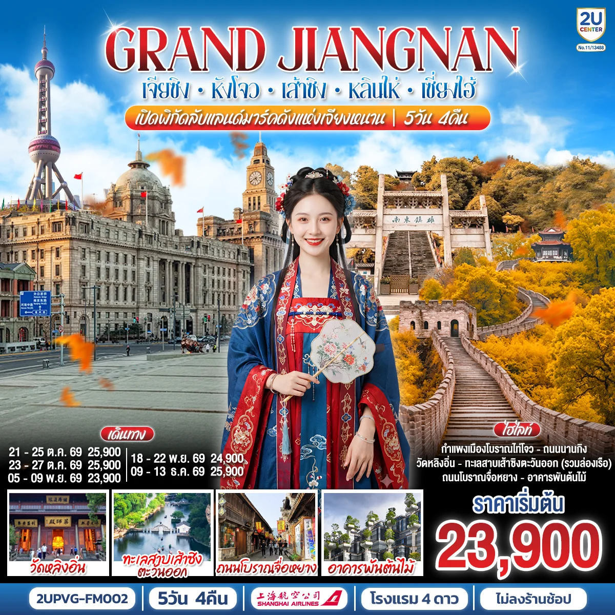 ทัวร์จีน Grand Jiangnan เจียซิง – หังโจว – เส้าซิง – หลินไห่ – เซี่ยงไฮ้ เปิดพิกัดลับแลนด์มาร์คดังแห่งเจียงหนาน 5วัน 4คืน (FM)