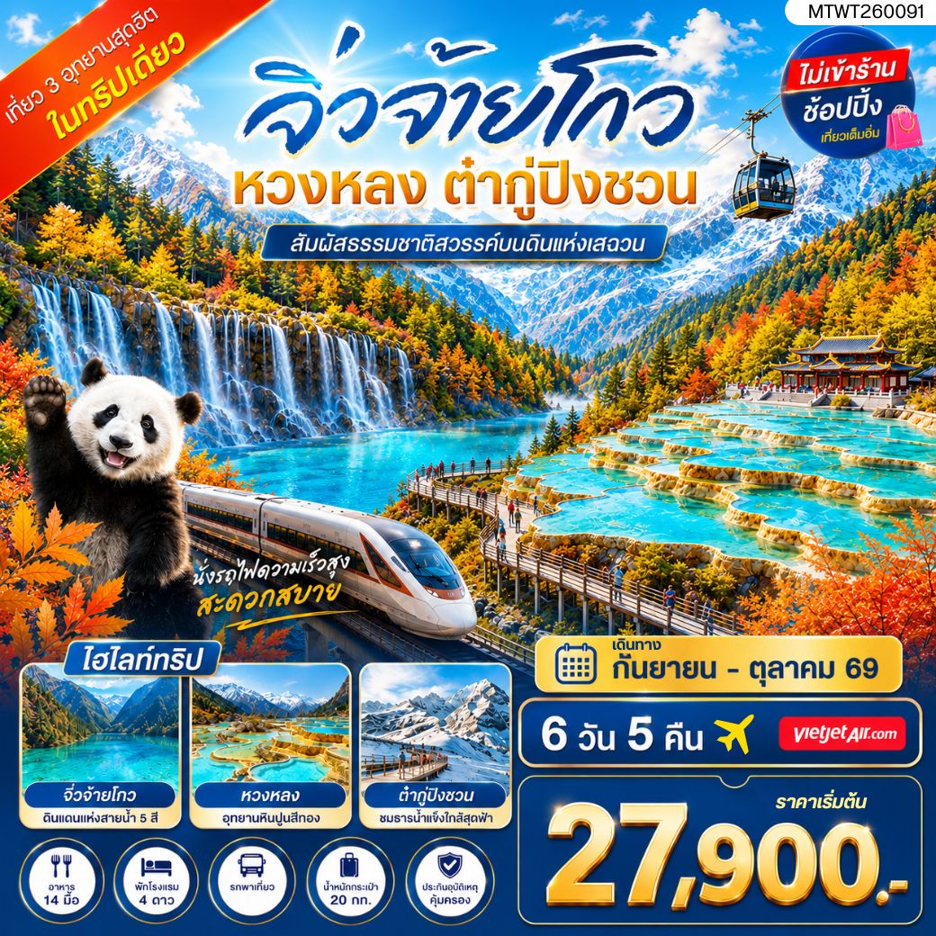 ทัวร์จีน เที่ยว 3 อุทยานสุดฮิตในฤดูที่สวยที่สุด สวรรค์บนพื้นพิภพ อุทยานจิ่วจ้ายโกว  ธารน้ำจากสวรรค์ อุทยานหวงหลง  ธารน้ำแข็งแห่งสรวงสวรรค์ อุทยานต๋ากู่ปิงชวน ไม่เข้าร้าน ไม่ขาย ออฟชั่น 6วัน 5คืน (VJ)