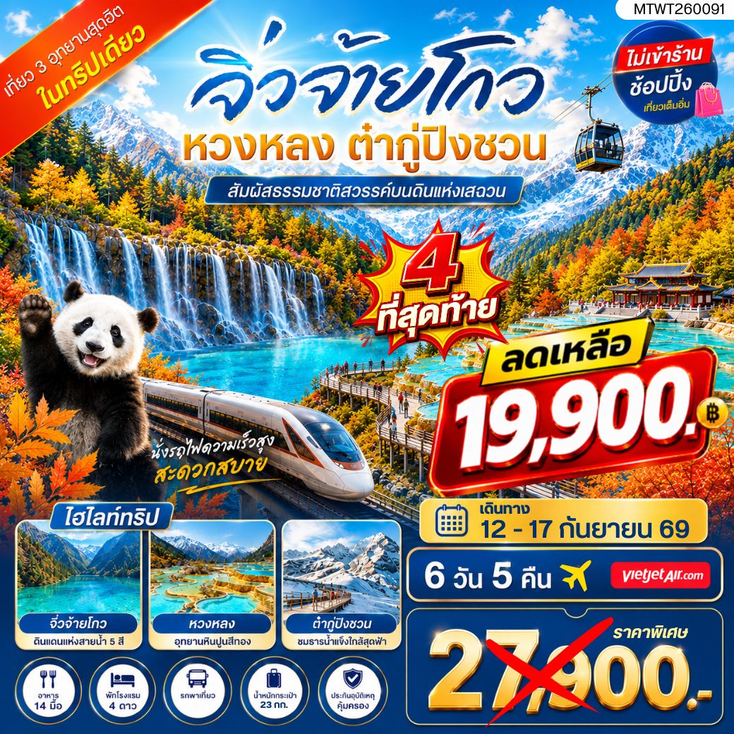 ทัวร์จีน เที่ยว 3 อุทยานสุดฮิตในฤดูที่สวยที่สุด สวรรค์บนพื้นพิภพ อุทยานจิ่วจ้ายโกว ธารน้ำจากสวรรค์ อุทยานหวงหลง ธารน้ำแข็งแห่งสรวงสวรรค์ อุทยานต๋ากู่ปิงชวน ไม่เข้าร้าน ไม่ขาย ออฟชั่น 6วัน 5คืน (VJ)