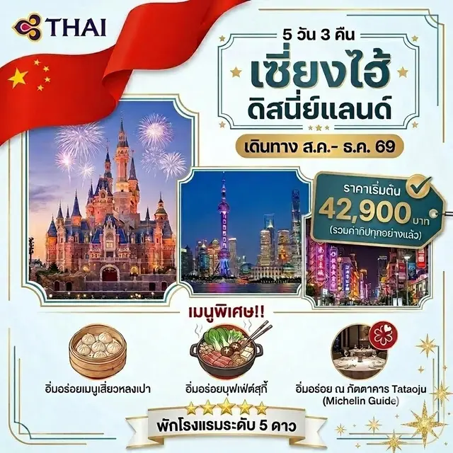 ทัวร์จีน เซี่ยงไฮ้ ดิสนี่ย์แลนด์ 5วัน 3คืน (TG)