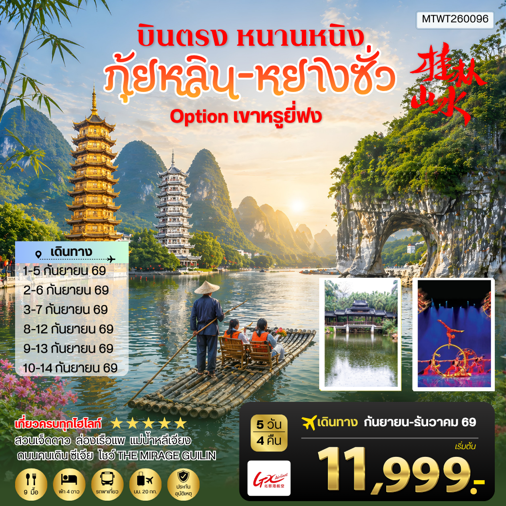 ทัวร์จีน หนานหนิง กุ้ยหลิน หยางซั่ว  5วัน 4คืน (GX) เข้าร้าน