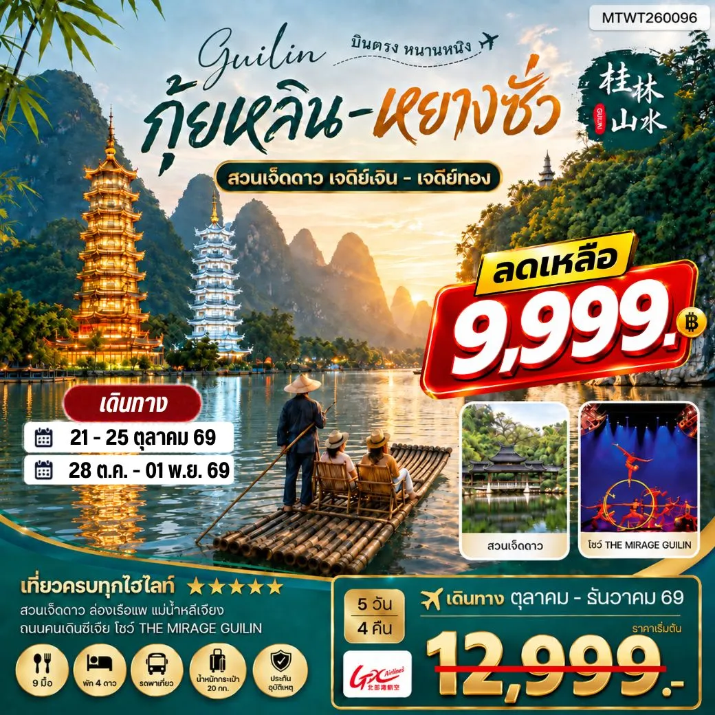 ทัวร์จีน หนานหนิง กุ้ยหลิน หยางซั่ว 5วัน 4คืน (GX) เข้าร้าน
