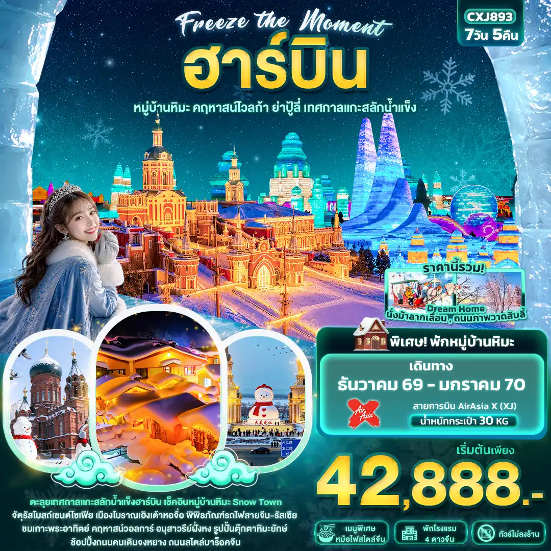 ทัวร์จีน Freeze the moment ฮาร์บิน หมู่บ้านหิมะ คฤหาสน์โวลการ์ ยาปู้ลี่ เทศกาลแกะสลักน้ำแข็ง(ทัวร์ไม่ลงร้านช้อป) 7วัน 5คืน (XJ)